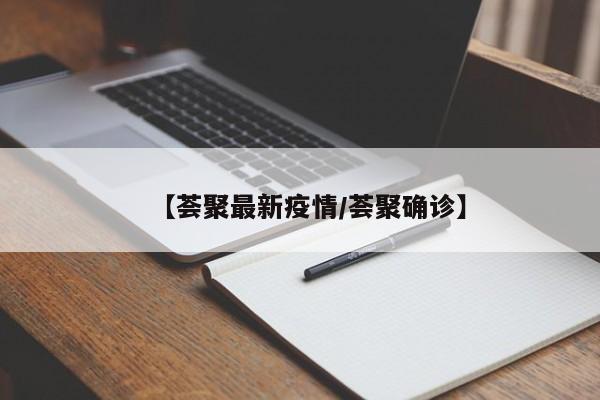 【荟聚最新疫情/荟聚确诊】