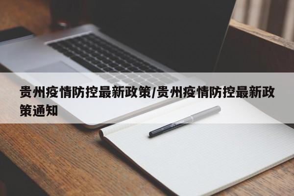 贵州疫情防控最新政策/贵州疫情防控最新政策通知