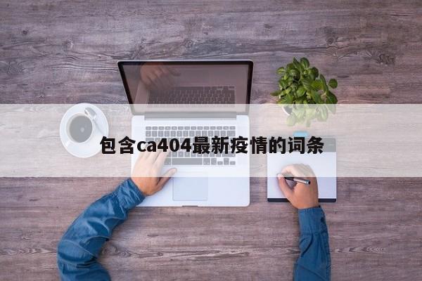 包含ca404最新疫情的词条