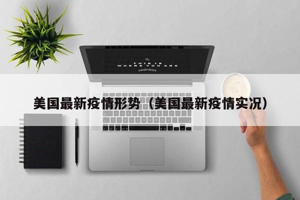 美国最新疫情形势（美国最新疫情实况）