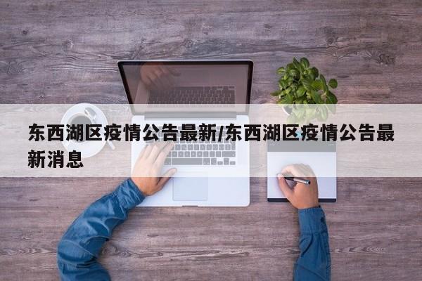 东西湖区疫情公告最新/东西湖区疫情公告最新消息