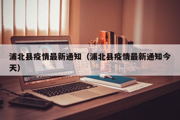 浦北县疫情最新通知（浦北县疫情最新通知今天）