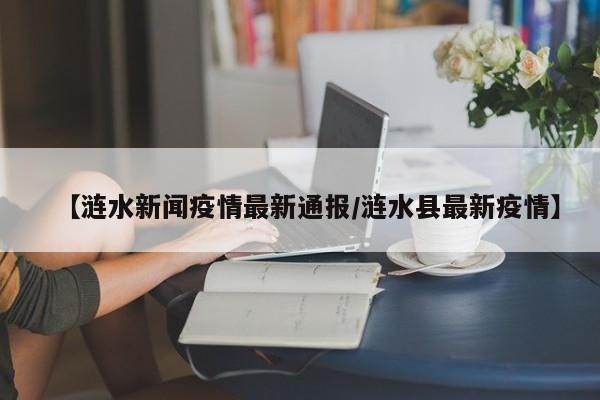 【涟水新闻疫情最新通报/涟水县最新疫情】