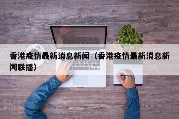 香港疫情最新消息新闻（香港疫情最新消息新闻联播）
