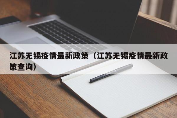 江苏无锡疫情最新政策（江苏无锡疫情最新政策查询）