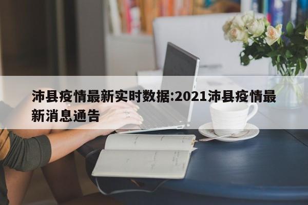 沛县疫情最新实时数据:2021沛县疫情最新消息通告