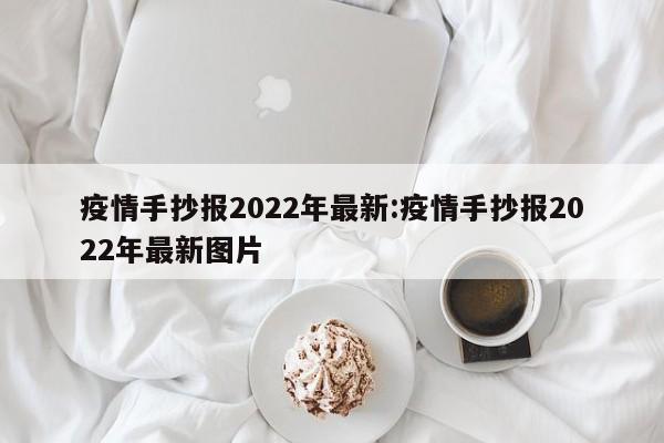 疫情手抄报2022年最新:疫情手抄报2022年最新图片