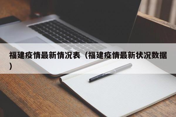 福建疫情最新情况表（福建疫情最新状况数据）