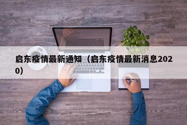 启东疫情最新通知（启东疫情最新消息2020）