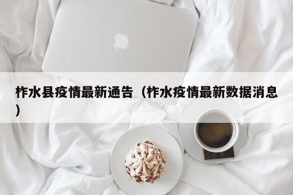 柞水县疫情最新通告（柞水疫情最新数据消息）