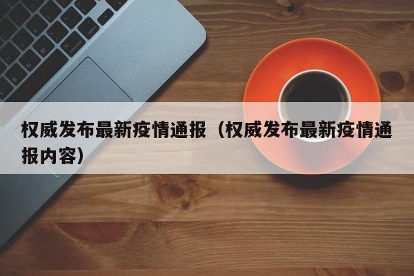 权威发布最新疫情通报（权威发布最新疫情通报内容）