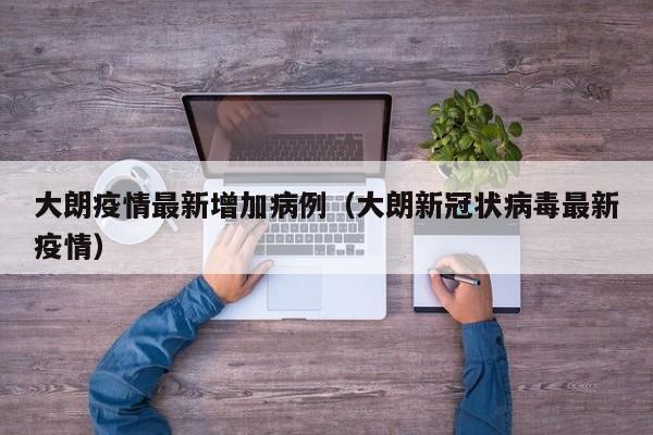 大朗疫情最新增加病例（大朗新冠状病毒最新疫情）