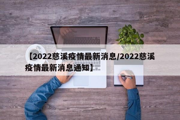 【2022慈溪疫情最新消息/2022慈溪疫情最新消息通知】