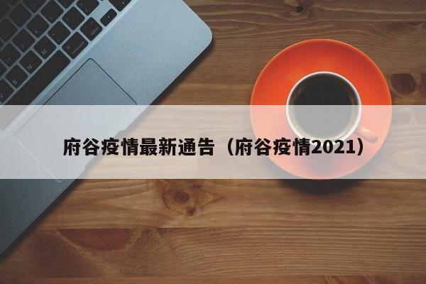 府谷疫情最新通告（府谷疫情2021）
