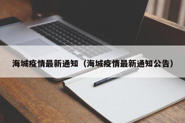 海城疫情最新通知（海城疫情最新通知公告）