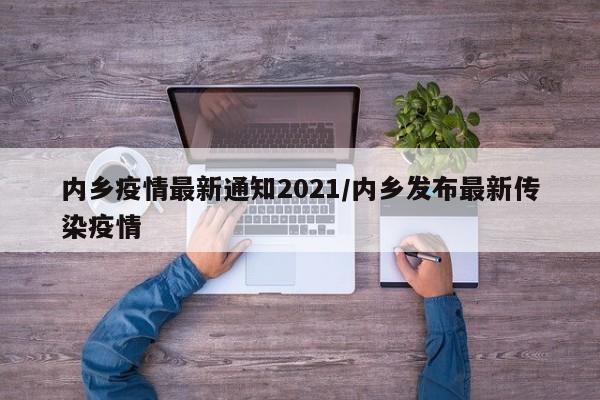 内乡疫情最新通知2021/内乡发布最新传染疫情