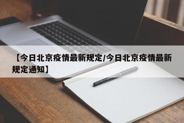 【今日北京疫情最新规定/今日北京疫情最新规定通知】