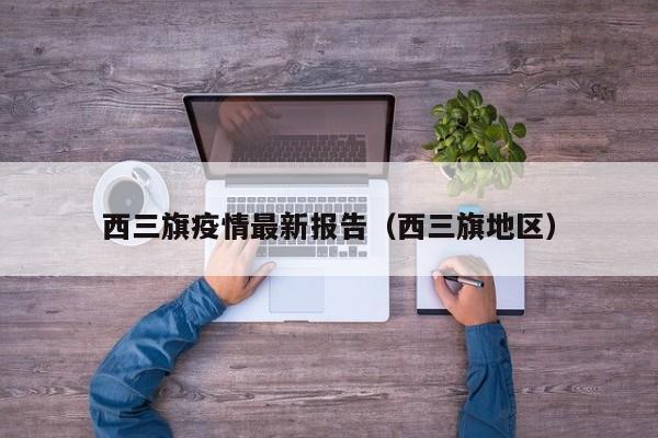西三旗疫情最新报告（西三旗地区）