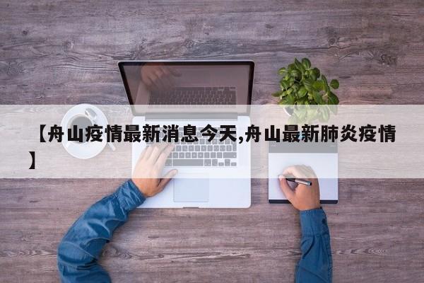 【舟山疫情最新消息今天,舟山最新肺炎疫情】