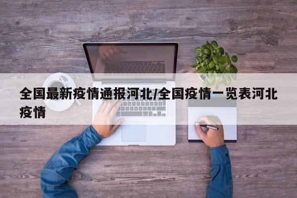 全国最新疫情通报河北/全国疫情一览表河北疫情