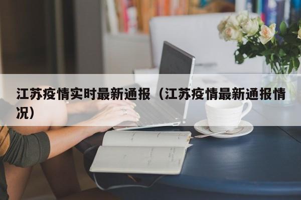 江苏疫情实时最新通报（江苏疫情最新通报情况）