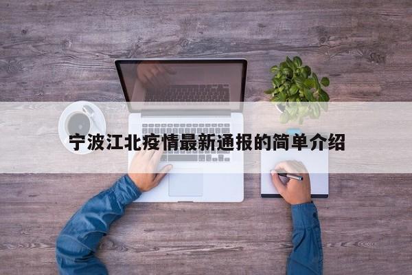 宁波江北疫情最新通报的简单介绍