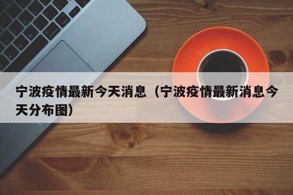 宁波疫情最新今天消息（宁波疫情最新消息今天分布图）