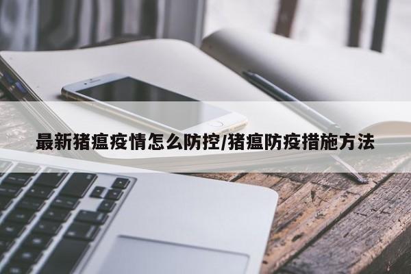 最新猪瘟疫情怎么防控/猪瘟防疫措施方法