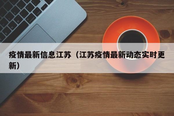 疫情最新信息江苏（江苏疫情最新动态实时更新）