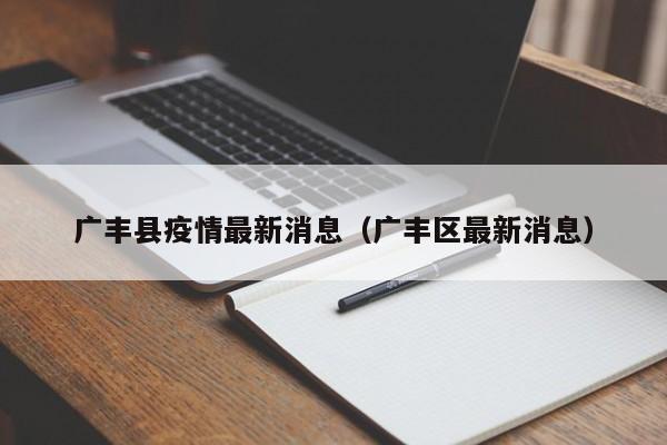 广丰县疫情最新消息（广丰区最新消息）