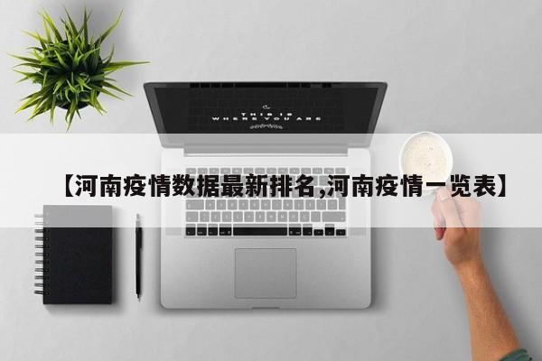 【河南疫情数据最新排名,河南疫情一览表】