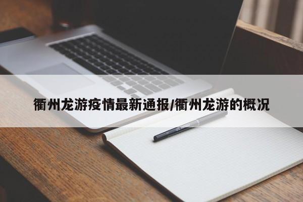衢州龙游疫情最新通报/衢州龙游的概况