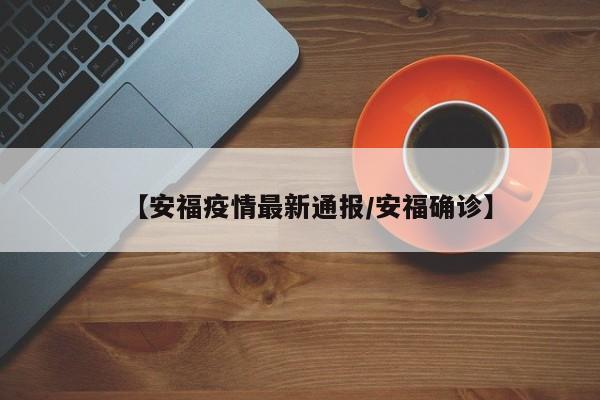 【安福疫情最新通报/安福确诊】