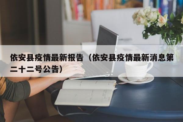 依安县疫情最新报告（依安县疫情最新消息第二十二号公告）