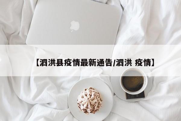 【泗洪县疫情最新通告/泗洪 疫情】