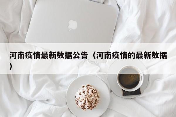 河南疫情最新数据公告（河南疫情的最新数据）