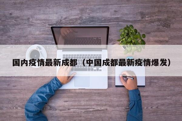 国内疫情最新成都（中国成都最新疫情爆发）