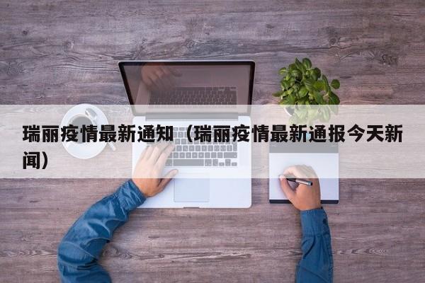瑞丽疫情最新通知（瑞丽疫情最新通报今天新闻）