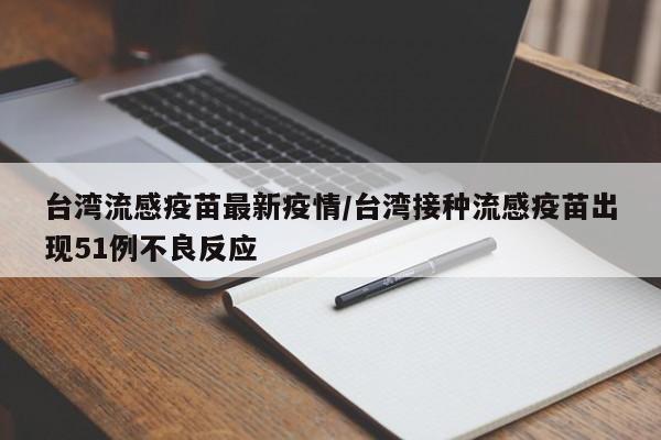 台湾流感疫苗最新疫情/台湾接种流感疫苗出现51例不良反应