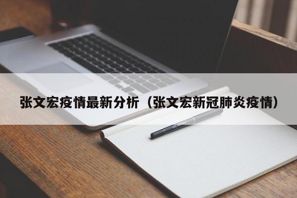 张文宏疫情最新分析（张文宏新冠肺炎疫情）