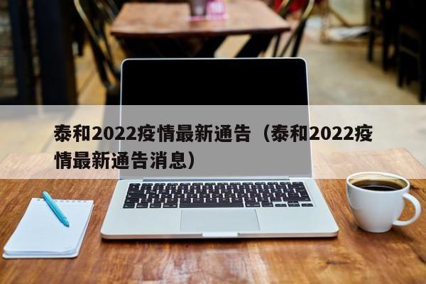 泰和2022疫情最新通告（泰和2022疫情最新通告消息）