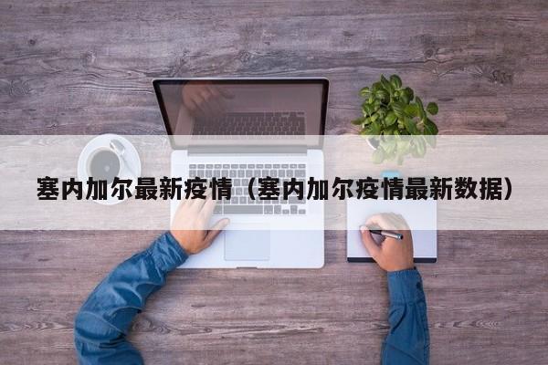 塞内加尔最新疫情（塞内加尔疫情最新数据）