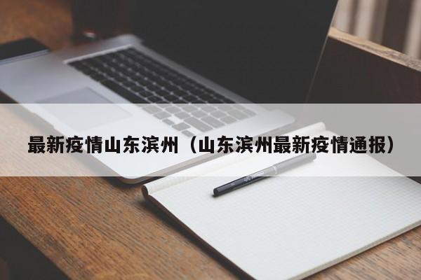最新疫情山东滨州（山东滨州最新疫情通报）