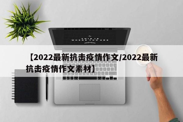 【2022最新抗击疫情作文/2022最新抗击疫情作文素材】