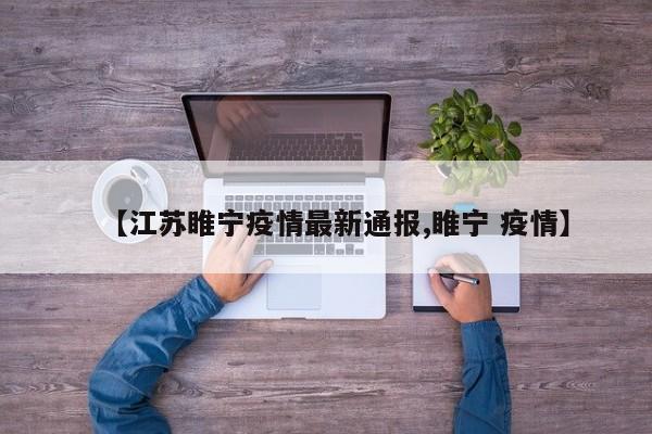 【江苏睢宁疫情最新通报,睢宁 疫情】
