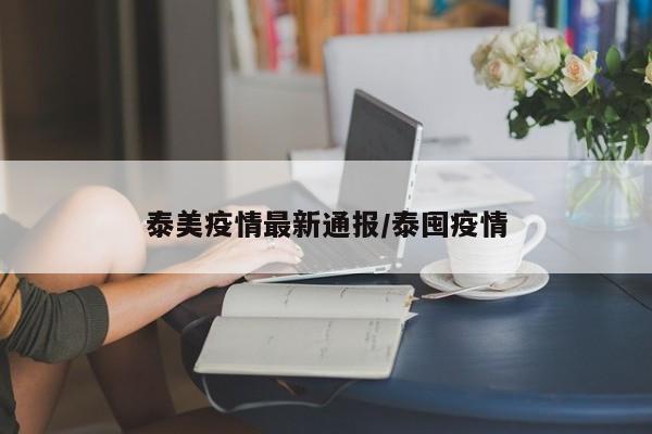 泰美疫情最新通报/泰囤疫情