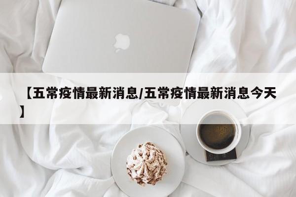 【五常疫情最新消息/五常疫情最新消息今天】