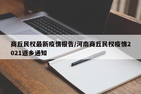 商丘民权最新疫情报告/河南商丘民权疫情2021返乡通知