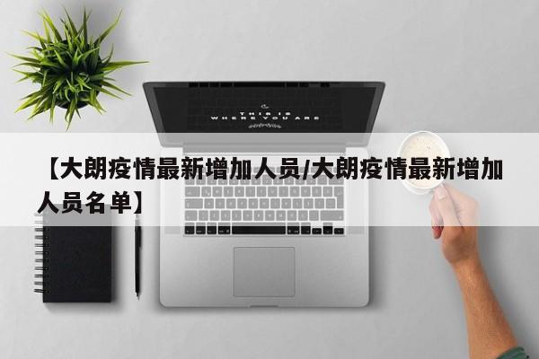【大朗疫情最新增加人员/大朗疫情最新增加人员名单】