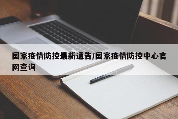 国家疫情防控最新通告/国家疫情防控中心官网查询